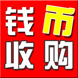 武漢專(zhuān)業(yè)回收錢(qián)幣紀(jì)念幣郵票金銀幣銀圓老紙幣 便捷估價(jià)，誠(chéng)信交易